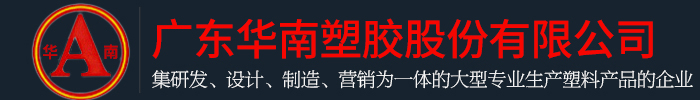 广东蘑菇官网网页版塑胶股份有限公司